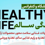 اولین نمایشگاه و کنفرانس « زندگی سالم | healthy life»، بهمن ماه 1401 در برج میلاد تهران برگزار می‌شود.