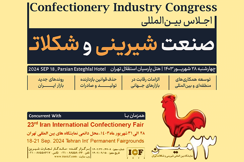 اجلاس صنعت شیرینی و شکلات، همزمان با نمایشگاه بین المللی شیرینی و شکلات ایران برگزار می‌شود